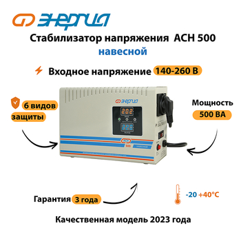 Стабилизатор напряжения Энергия АСН 500 навесной - Стабилизаторы напряжения - Однофазные стабилизаторы напряжения 220 Вольт - Энергия АСН - Магазин стабилизаторов напряжения Ток-Про