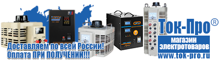 Электромеханические стабилизаторы напряжения - Магазин стабилизаторов напряжения Ток-Про в Донской