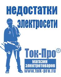 Магазин стабилизаторов напряжения Ток-Про Генераторы для дома от 1 квт до 3 квт с автозапуском в Донской