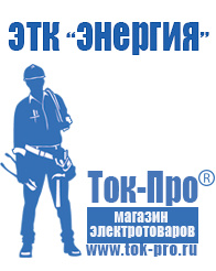 Магазин стабилизаторов напряжения Ток-Про Аккумуляторы купить в интернет магазине в Донской