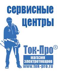 Магазин стабилизаторов напряжения Ток-Про Генераторы электрического тока в Донской