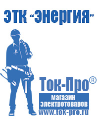 Магазин стабилизаторов напряжения Ток-Про Мотопомпа для дачи цена в Донской