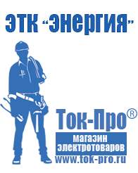 Магазин стабилизаторов напряжения Ток-Про Стабилизаторы напряжения энергия ultra в Донской