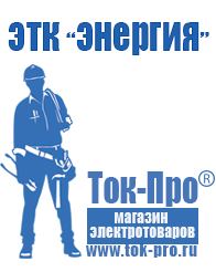 Магазин стабилизаторов напряжения Ток-Про Тд строительное оборудование в Донской